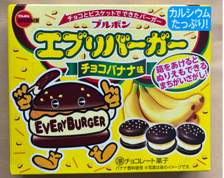 「ブルボン エブリバーガー チョコバナナ味 箱61g」のクチコミ画像 by ピンクのぷーさんさん