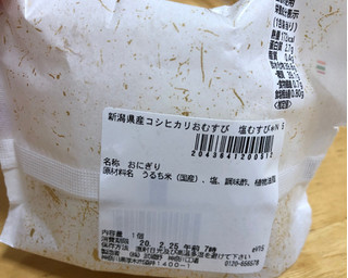 「セブン-イレブン 新潟県産コシヒカリおむすび 塩むすび」のクチコミ画像 by なでしこ5296さん