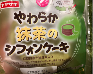 「ヤマザキ やわらか卵のシフォンケーキ やわらか抹茶のシフォンケーキ 袋1個」のクチコミ画像 by きみまろさん