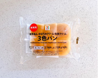 「セブン＆アイ セブンプレミアム 3色パン 焼芋・かぼちゃ・和栗」のクチコミ画像 by むぎっこさん
