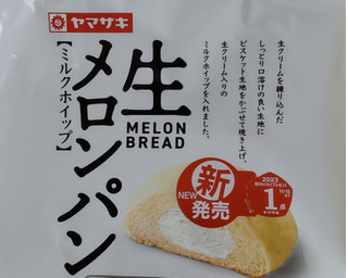 「ヤマザキ 生メロンパン ミルクホイップ 袋1個」のクチコミ画像 by はるなつひさん