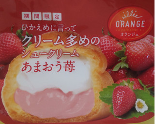 「オランジェ ひかえめに言ってクリーム多めのシュークリーム あまおう苺 袋1個」のクチコミ画像 by はるなつひさん
