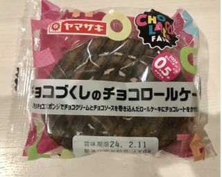 「ヤマザキ チョコづくしのチョコロールケーキ 袋1個」のクチコミ画像 by きみまろさん