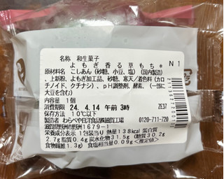 「セブン-イレブン 北海道十勝産小豆使用 よもぎ香る草もち」のクチコミ画像 by ピンクのぷーさんさん