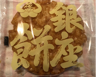「銀座花のれん 銀座餅」のクチコミ画像 by パン大好きさん