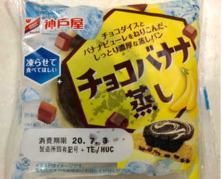 「神戸屋 チョコバナナ蒸し 袋1個」のクチコミ画像 by SANAさん