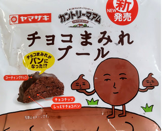 「ヤマザキ チョコまみれブール 袋1個」のクチコミ画像 by はるなつひさん