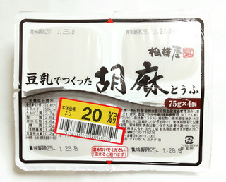 「相模屋 豆乳でつくった胡麻とうふ パック4個」のクチコミ画像 by つなさん