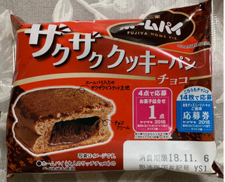 「ヤマザキ ホームパイ ザクザククッキーパン チョコ 袋1個」のクチコミ画像 by ラスクさん