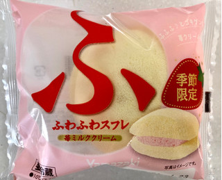 「ヤマザキ ふわふわスフレ 苺ミルククリーム 袋1個」のクチコミ画像 by SANAさん