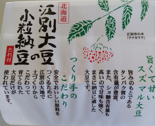 「オシキリ食品 江別大豆の小粒納豆 パック40g×3」のクチコミ画像 by るったんさん