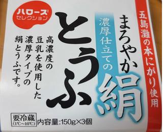 「ハローズ ハローズセレクション まろやか絹とうふ パック150g×3」のクチコミ画像 by mogumogueatさん