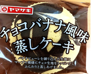 「ヤマザキ チョコバナナ風味蒸しケーキ 1個」のクチコミ画像 by はるなつひさん