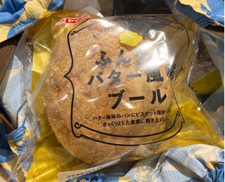 「ヤマザキ ふんわりバター風味ブール 袋1個」のクチコミ画像 by ふわもちたまごさん