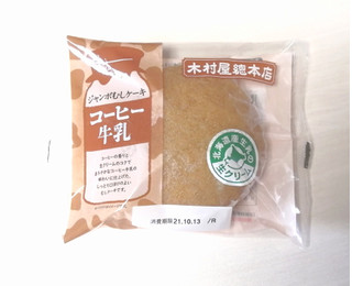 「木村屋 ジャンボむしケーキ コーヒー牛乳 袋1個」のクチコミ画像 by レビュアーさん