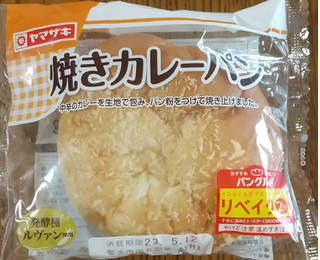 「ヤマザキ 焼きカレーパン 袋1個」のクチコミ画像 by ピーまるさん