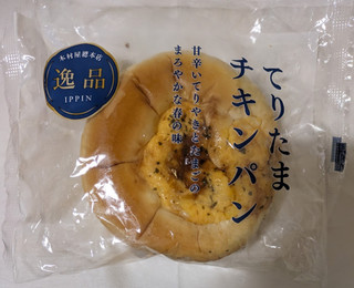 「木村屋 てりたまチキンパン 袋1個」のクチコミ画像 by もぐちゃかさん