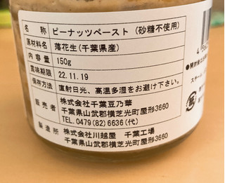 「千葉豆乃華 ピーナッツペースト（砂糖不使用） 150g」のクチコミ画像 by きだっちさん