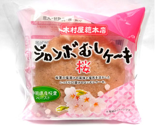 「木村屋 ジャンボ蒸しケーキ 桜」のクチコミ画像 by つなさん