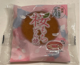「米屋 和生菓子 桜もちどら焼き 袋1個」のクチコミ画像 by パン太郎さん