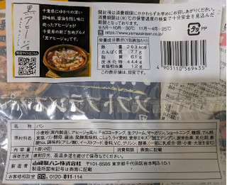 「ヤマザキ 黒いソフトフランスパン 黒アヒージョ風味 袋4枚」のクチコミ画像 by もぐちゃかさん