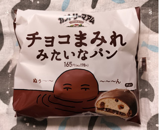 「ファミリーマート チョコまみれみたいなパン」のクチコミ画像 by ゆるりむさん