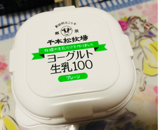 「ホウライ 千本松牧場ヨーグルト 生乳100 カップ450g」のクチコミ画像 by シナもンさん