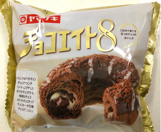 「ヤマザキ チョコエイト 袋1個」のクチコミ画像 by SANAさん