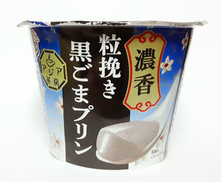 「雪印メグミルク アジア茶房 黒ごまプリン カップ140g」のクチコミ画像 by つなさん