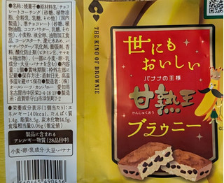 「オールハーツ・カンパニー 世にもおいしい甘熟王バナナブラウニー 袋1個」のクチコミ画像 by はるなつひさん