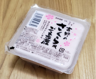 「オーカワ 吉野のさくら風ごま豆腐 パック110g」のクチコミ画像 by みにぃ321321さん