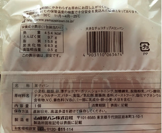 「ヤマザキ 大きなチョコチップメロンパン 袋1個」のクチコミ画像 by sarienonさん