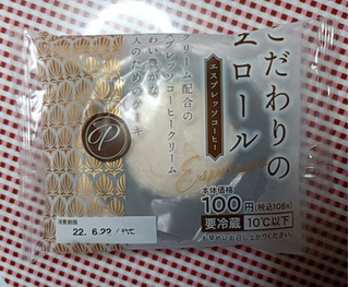 「ローソンストア100 こだわりの生ロール エスプレッソコーヒー」のクチコミ画像 by hiro718163さん