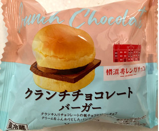 「ヤマザキ クランチチョコレートバーガー 1個」のクチコミ画像 by SANAさん