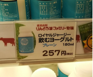 「那須高原りんどう湖ファミリー牧場 ロイヤルジャージー 飲むヨーグルト プレーン 180ml」のクチコミ画像 by モーパパさん