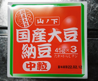 「山ノ下 国産大豆納豆 中粒（たれ・からしナシ） 45g」のクチコミ画像 by もぐりーさん