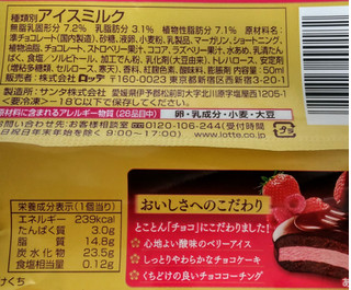 「ロッテ チョコパイアイス ショコラベリー 袋50ml」のクチコミ画像 by はるなつひさん