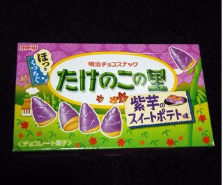 「明治 たけのこの里 紫芋のスイートポテト味 箱63g」のクチコミ画像 by 抹茶フロマージュさん