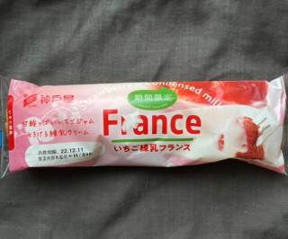 「神戸屋 いちご練乳フランス 袋1個」のクチコミ画像 by カスタード ホイップさん