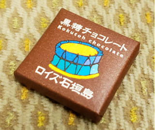 「ロイズ ロイズ石垣島 黒糖チョコレート 箱32枚」のクチコミ画像 by みにぃ321321さん