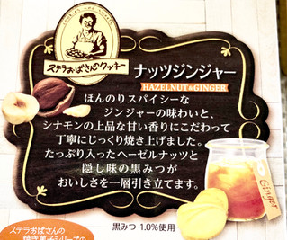 「森永製菓 ステラおばさんのナッツジンジャークッキー 箱4枚」のクチコミ画像 by Pチャンさん