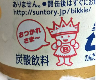 「サントリー ビックルソーダ 缶250ml」のクチコミ画像 by シロですさん