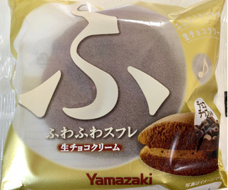 「ヤマザキ ふわふわスフレ 生チョコクリーム 袋1個」のクチコミ画像 by SANAさん