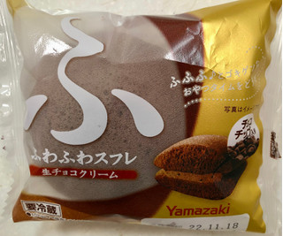 「ヤマザキ ふわふわスフレ 生チョコクリーム 1個」のクチコミ画像 by SANAさん