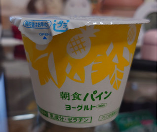 「江崎グリコ 朝食パインヨーグルト カップ70g×3」のクチコミ画像 by ももたろこさん