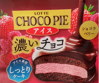 「ロッテ チョコパイアイス ショコラベリー 袋50ml」のクチコミ画像 by はるなつひさん
