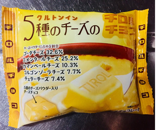 「チロル 5種のチーズのチロルチョコ 袋7個」のクチコミ画像 by レビュアーさん