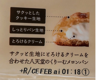 「八天堂 冷やして食べるくりーむメロンパン ミルクカスタード」のクチコミ画像 by はるなつひさん