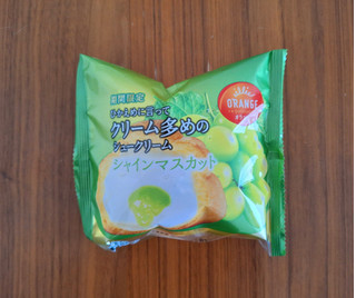 「オランジェ ひかえめに言ってクリーム多めのシュークリーム シャインマスカット 袋1個」のクチコミ画像 by フローライトさん