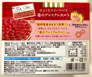 「ロッテ パイの実 苺のプレミアムタルト 箱69g」のクチコミ画像 by SANAさん